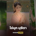 Khai Muchita แจกวาร์ปไข่มุก มุชิตา สาวหวานหุ่นแซ่บขวัญใจชาวเน็ต