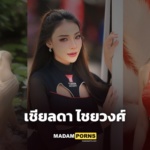 Cheerrada Chaiwong แจกวาร์ปพริตตี้สาวเชียงใหม่หุ่นแซ่บสายสนามแข่ง