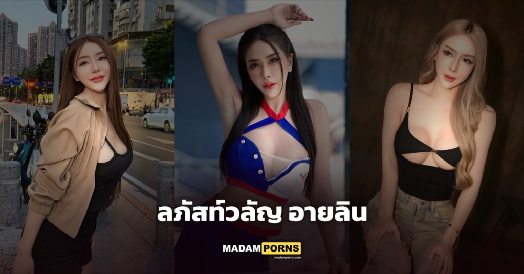 ลภัสท์วลัญ อายลิน แจกวาร์ปพริตตี้สาวไทย