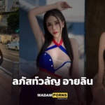 ลภัสท์วลัญ อายลิน แจกวาร์ปพริตตี้สาวสายมอเตอร์โชว์